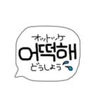 【吹き出しスタンプ】韓国語！（個別スタンプ：10）