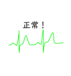 面白可笑しい心電図波形（個別スタンプ：1）