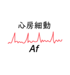 面白可笑しい心電図波形（個別スタンプ：6）