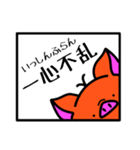 トントンと四字熟語(造語有)（個別スタンプ：3）