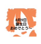 8月誕生日祝（個別スタンプ：10）