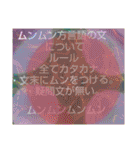 ムンムン方言語4 超版（個別スタンプ：40）