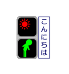 おもしろ信号機シリーズ4 挨拶と日常（個別スタンプ：2）