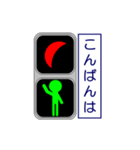 おもしろ信号機シリーズ4 挨拶と日常（個別スタンプ：3）