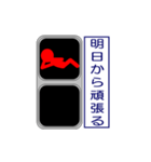 おもしろ信号機シリーズ4 挨拶と日常（個別スタンプ：15）