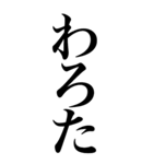 笑い声系の言葉を、超大きな文字で返信。（個別スタンプ：34）