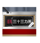 方向幕式ヘッドマーク（特急リバイバル）（個別スタンプ：22）