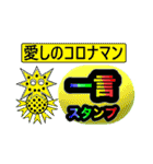 愛しのコロナマン一言スタンプ（個別スタンプ：1）