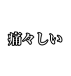 「〜しい」言葉（個別スタンプ：12）