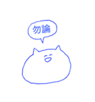 ねこしゃんと二字熟語（個別スタンプ：22）