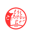 猫と自分の名前の判子、挨拶と返事（個別スタンプ：17）