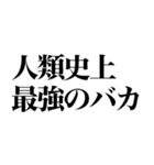 煽りドッキリ！【最強鬼レベル】（個別スタンプ：18）