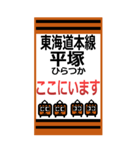 おだみのるの東海道（東日本）のスタンプ（個別スタンプ：11）