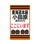 おだみのるの東海道（東日本）のスタンプ（個別スタンプ：16）