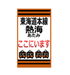 おだみのるの東海道（東日本）のスタンプ（個別スタンプ：21）