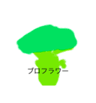 野〜菜（個別スタンプ：20）