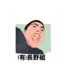 (有)長野組（個別スタンプ：1）