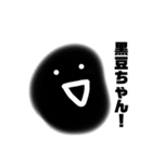 黒豆ちゃん！（個別スタンプ：1）