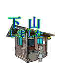そうだ！ 山小屋に行こう ～そして伝説へ～（個別スタンプ：15）