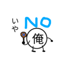 一人称が俺の人の為の「俺のスタンプ」#2（個別スタンプ：2）