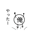 一人称が俺の人の為の「俺のスタンプ」#2（個別スタンプ：5）