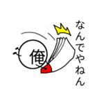 一人称が俺の人の為の「俺のスタンプ」#2（個別スタンプ：16）