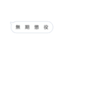 文字打つよりスタンプでしょ！（個別スタンプ：13）