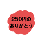 250円の思いを込めたスタンプ（個別スタンプ：3）