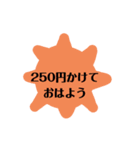 250円の思いを込めたスタンプ（個別スタンプ：6）