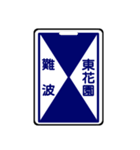 関西私鉄の運行標識板 vol.2（個別スタンプ：1）