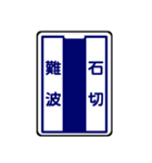 関西私鉄の運行標識板 vol.2（個別スタンプ：2）