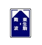 関西私鉄の運行標識板 vol.2（個別スタンプ：3）