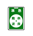 関西私鉄の運行標識板 vol.2（個別スタンプ：4）
