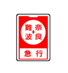 関西私鉄の運行標識板 vol.2（個別スタンプ：5）