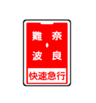 関西私鉄の運行標識板 vol.2（個別スタンプ：6）