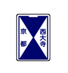 関西私鉄の運行標識板 vol.2（個別スタンプ：7）