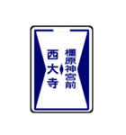 関西私鉄の運行標識板 vol.2（個別スタンプ：8）