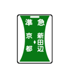 関西私鉄の運行標識板 vol.2（個別スタンプ：9）