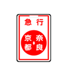 関西私鉄の運行標識板 vol.2（個別スタンプ：10）