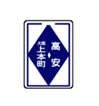 関西私鉄の運行標識板 vol.2（個別スタンプ：12）