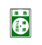 関西私鉄の運行標識板 vol.2（個別スタンプ：14）