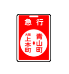 関西私鉄の運行標識板 vol.2（個別スタンプ：15）