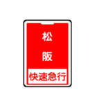 関西私鉄の運行標識板 vol.2（個別スタンプ：16）