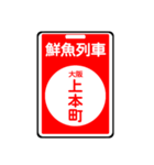 関西私鉄の運行標識板 vol.2（個別スタンプ：17）
