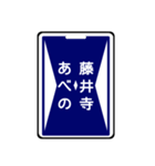 関西私鉄の運行標識板 vol.2（個別スタンプ：18）