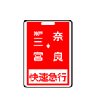 関西私鉄の運行標識板 vol.2（個別スタンプ：22）