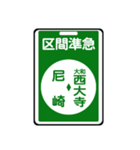 関西私鉄の運行標識板 vol.2（個別スタンプ：23）