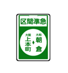 関西私鉄の運行標識板 vol.2（個別スタンプ：24）