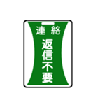 関西私鉄の運行標識板 vol.2（個別スタンプ：29）