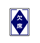 関西私鉄の運行標識板 vol.2（個別スタンプ：34）